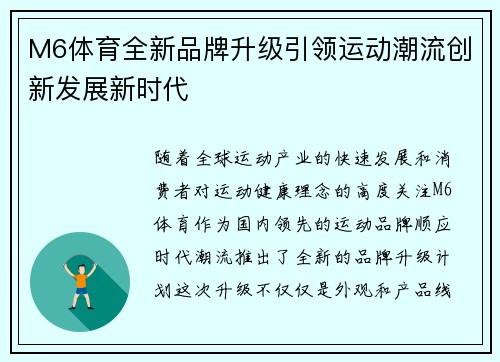 M6体育全新品牌升级引领运动潮流创新发展新时代