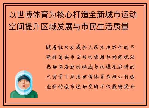 以世博体育为核心打造全新城市运动空间提升区域发展与市民生活质量
