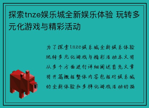 探索tnze娱乐城全新娱乐体验 玩转多元化游戏与精彩活动