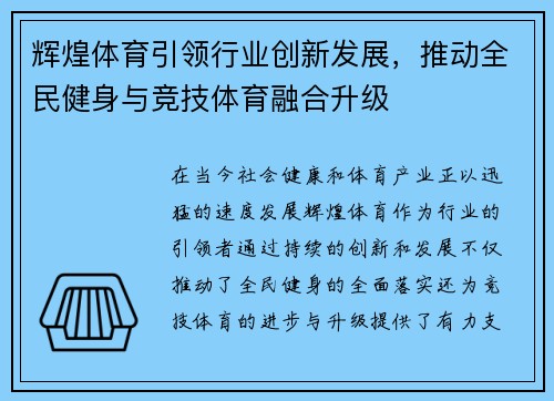 辉煌体育引领行业创新发展，推动全民健身与竞技体育融合升级