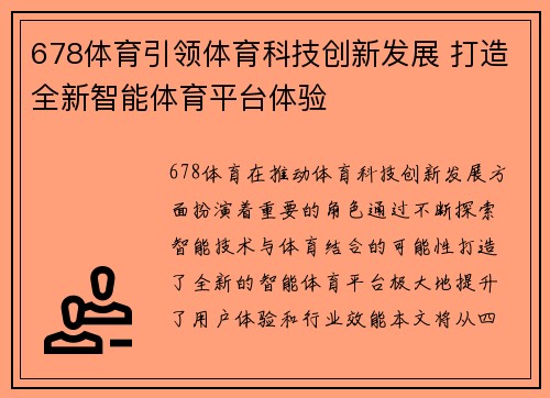 678体育引领体育科技创新发展 打造全新智能体育平台体验