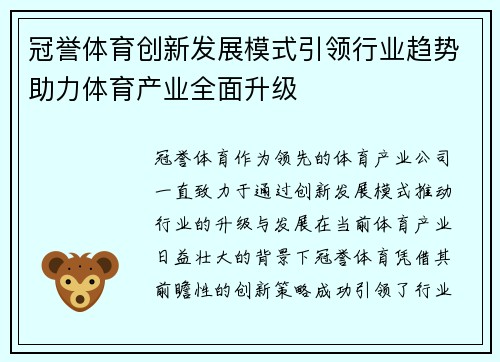 冠誉体育创新发展模式引领行业趋势助力体育产业全面升级
