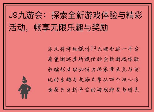 J9九游会：探索全新游戏体验与精彩活动，畅享无限乐趣与奖励