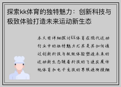 探索kk体育的独特魅力：创新科技与极致体验打造未来运动新生态