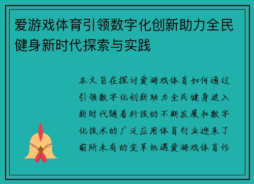 爱游戏体育引领数字化创新助力全民健身新时代探索与实践