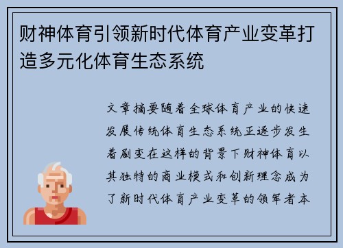 财神体育引领新时代体育产业变革打造多元化体育生态系统